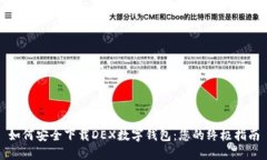 如何安全下载DEX数字钱包：您的终极指