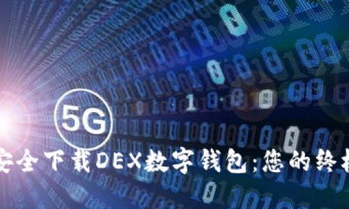 如何安全下载DEX数字钱包：您的终极指南