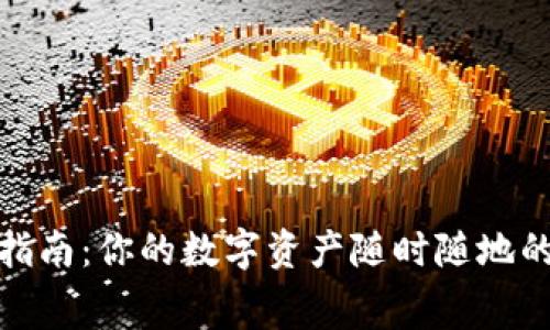 数字钱包消费指南：你的数字资产随时随地的优质应用场景