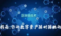 数字钱包消费指南：你的数字资产随时