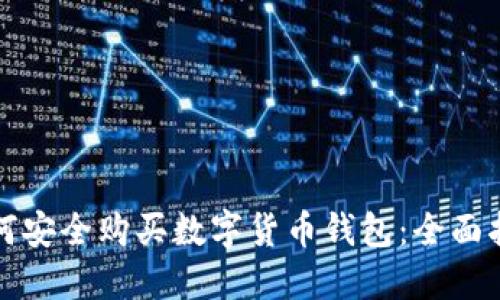 如何安全购买数字货币钱包：全面指南