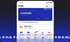 如何快速开通数字钱包：一步一步教你