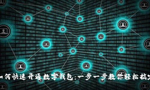 如何快速开通数字钱包：一步一步教你轻松搞定