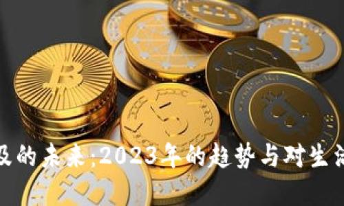 数字钱包普及的未来：2023年的趋势与对生活方式的冲击