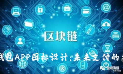 央行数字钱包APP图标设计：未来支付的象征与创新