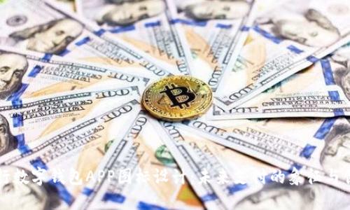 央行数字钱包APP图标设计：未来支付的象征与创新