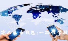 如何申请数字人民币钱包：一次性掌握