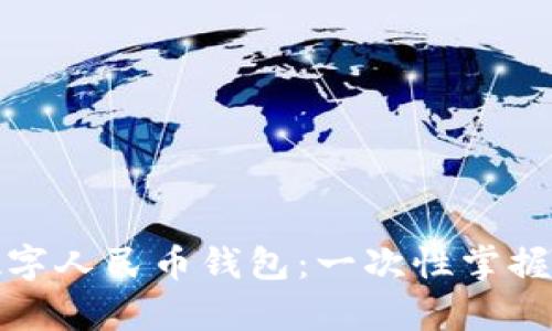 如何申请数字人民币钱包：一次性掌握步骤与技巧