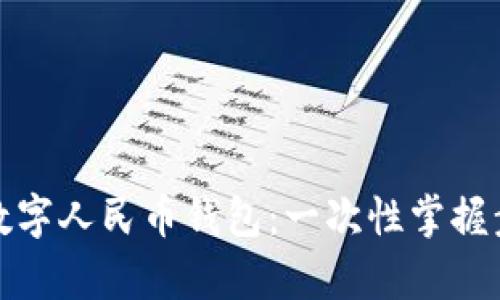 如何申请数字人民币钱包：一次性掌握步骤与技巧