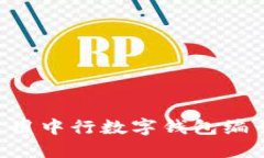 如何获取和使用中行数字钱包编号：全