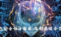 加密货币钱包安全性全解析：选择最适