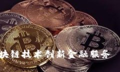 钱包金服如何运用区块链技术创新金融
