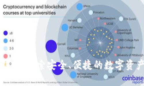 苹果区块链钱包：探索安全、便捷的数字资产存储新选择