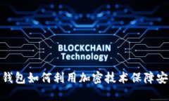 数字钱包如何利用加密技术保障安全性
