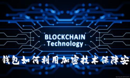 数字钱包如何利用加密技术保障安全性