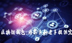 易于使用的区块链钱包：为新手和老手