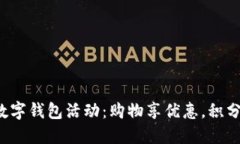 好利来数字钱包活动：购物享优惠，积