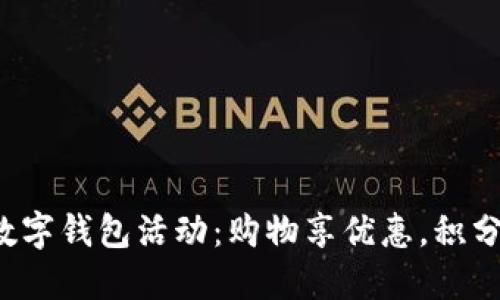 好利来数字钱包活动：购物享优惠，积分换好礼！