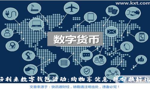好利来数字钱包活动：购物享优惠，积分换好礼！