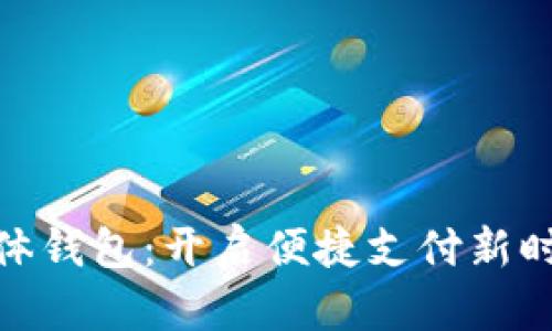 数字人民币实体钱包：开启便捷支付新时代的创新之选