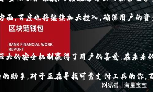   全面解析百度超级数字钱包：让生活更简便的智能金融工具 / 

 guanjianci 百度, 超级数字钱包, 智能支付, 金融科技 /guanjianci 

什么是百度超级数字钱包？

随着科技的不断发展，支付方式也在悄然发生变化。传统现金支付逐渐被无现金支付、电子支付方式所取代。在这个背景下，百度推出了“超级数字钱包”这一全新的金融工具，旨在提升用户的支付体验，简化日常生活中的金融操作。那么，百度超级数字钱包究竟是什么？它具备哪些独特的功能和卖点呢？

百度超级数字钱包的来源与发展

百度作为一家在中国互联网行业具有重要地位的公司，始终以来都致力于推动科技的进步与应用。随着移动互联网的普及，用户对便捷支付的需求日益增加。为此，百度决定推出这款超级数字钱包，旨在提升用户在日常生活中各类交易的效率。

自从超级数字钱包上线以来，它以其创新的功能和良好的用户体验，迅速赢得了广泛的关注与喜爱。该钱包不仅仅是一个支付工具，更是一个集成了多种金融服务的平台，使得用户在使用时能够享受到更加全面的金融生态。

百度超级数字钱包的核心功能

百度超级数字钱包的核心功能可以分为几个方面。首先是最基础的支付功能，它支持多种支付方式，如二维码支付、银行卡支付等，用户可以根据自身的需要选择最合适的方式。

除了基础支付功能，百度超级数字钱包还提供余额管理，用户可以随时查看余额、交易记录等等。在这个数字化的时代，拥有清晰的财务管理能力显得尤为重要。而通过超级数字钱包，用户可以随时掌握自己的资金动态，避免不必要的费用和支出。

创新的金融服务

与传统支付工具不同的是，百度超级数字钱包还整合了创新的金融服务。比如，它与百度金融生态紧密结合，用户在进行交易的同时，还可以享受到贷款、理财等多种金融服务。这使得用户无需再下载多个不同的APP，仅需一个超级数字钱包，便能应对生活中的各类金融需求。

这使得百度超级数字钱包不仅成为了一个支付工具，更是一个生活助手。用户可以在这个平台上轻松充值、支付、理财，实现一站式的金融管理。

健康的安全机制

安全性是用户在使用任何金融工具时最为关心的问题之一。百度超级数字钱包在这方面也做了充分的准备。它采用了多重安全措施，包括数据加密、实时监测等技术手段，确保用户的信息和资金安全。

特别是在移动支付逐渐成为主流的今天，保障用户的交易安全显得尤为重要。百度超级数字钱包的数据安全机制能够有效避免信息泄露和资金风险，为用户提供一个安心的支付环境。

便捷的用户体验

百度超级数字钱包为了提供更加优秀的用户体验，在界面设计和操作流程上也下足了功夫。无论是注册、充值还是支付，整个过程都非常简便。用户可以通过手机进行所有操作，省去传统支付方式繁琐的步骤。

而且，百度超级数字钱包还支持一键支付功能，在许多场景下，用户只需轻轻一点，便能完成交易。这种便捷的支付方式，为用户节省了大量的时间，提高了生活的效率。

用户反馈与市场反响

自从百度超级数字钱包上线以来，市场反响热烈。许多用户表示，这款钱包给他们的生活带来了极大的便利，尤其是在日常消费中的应用。此外，用户也对其多元化的功能表示满意，认为在一个平台上就能解决多种需求是一种很好的体验。

当然，任何产品都不是完美无缺的，部分用户在使用过程中也反馈了一些问题，比如偶尔的支付延迟和账户安全的担忧。然而，百度方面对于这些反馈给予了重视，并不断进行系统的和升级，以提高用户体验。

未来发展展望

展望未来，百度超级数字钱包将会如何发展？随着社会的进步和科技的发展，数字货币和区块链等新兴技术也将逐渐融入到支付和金融服务领域。百度在这方面的探索也备受瞩目。

可以预计，未来的超级数字钱包将会更加智能化，可能会融合更多的AI技术，为用户提供更加个性化的服务。与此同时，在安全性方面，百度也将继续加大投入，确保用户的资金与信息安全。

总结：百度超级数字钱包的独特价值

总的来说，百度超级数字钱包不仅仅是一款支付工具，更是一个综合性的智能金融服务平台。它以便捷的操作、多样的功能、以及强大的安全机制赢得了用户的喜爱。在未来的发展中，百度超级数字钱包有望继续引领数字支付的潮流，为更多用户带来便利与价值。 

无论是在日常消费、理财投资，还是管理个人财务，百度超级数字钱包都能够为用户生活带来极大的提升，是每个现代人不可或缺的助手。对于正在寻找可靠支付工具的你，百度超级数字钱包无疑是一个值得尝试的选择。