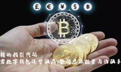 婉转的指引代码揭露数字钱包运营骗局