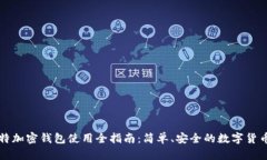 马斯克推特加密钱包使用全指南：简单