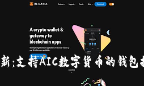 2023年最新：支持AIC数字货币的钱包推荐与评测