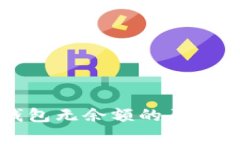 解析数字钱包无余额的原因及解决方案