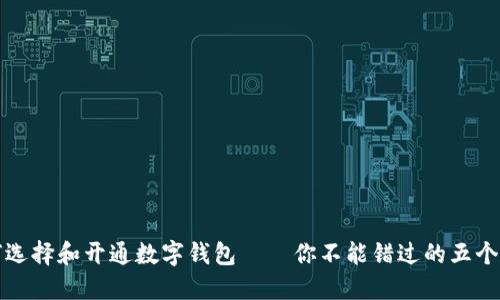 如何选择和开通数字钱包——你不能错过的五个地方