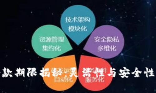 数字钱包借款期限揭秘：灵活性与安全性的完美结合