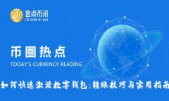 如何快速激活数字钱包：转账技巧与实