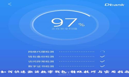 如何快速激活数字钱包：转账技巧与实用指南