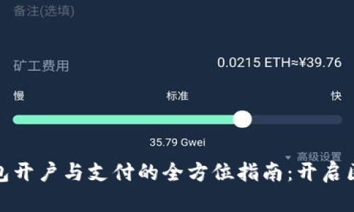 数字货币钱包开户与支付的全方位指南：开启区块链新时代