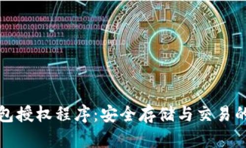 区块链钱包授权程序：安全存储与交易的全新体验