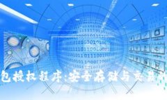区块链钱包授权程序：安全存储与交易