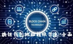 如何查询区块链钱包地址转账信息：全