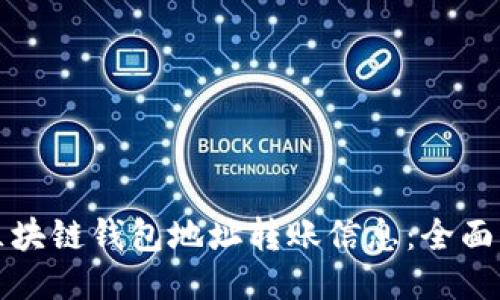 如何查询区块链钱包地址转账信息：全面指导与技巧