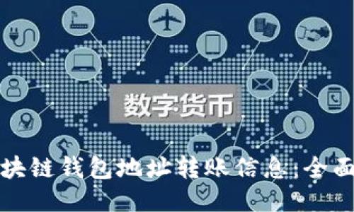 如何查询区块链钱包地址转账信息：全面指导与技巧