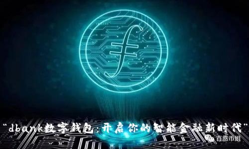“dbank数字钱包：开启你的智能金融新时代”