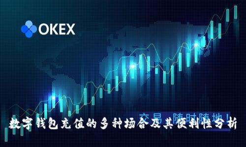 数字钱包充值的多种场合及其便利性分析