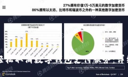如何轻松取消数字钱包支付服务：详细指南
