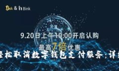 如何轻松取消数字钱包支付服务：详细