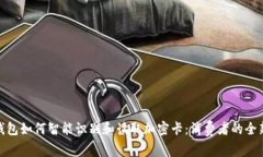 小米钱包如何智能识别和读取加密卡：