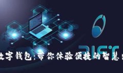杭州地铁数字钱包：带你体验便捷的智