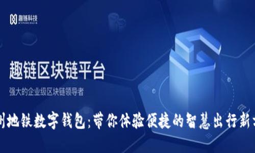 杭州地铁数字钱包：带你体验便捷的智慧出行新方式