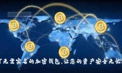「无需实名的加密钱包，让您的资产安