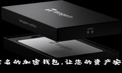 「无需实名的加密钱包，让您的资产安全无忧」