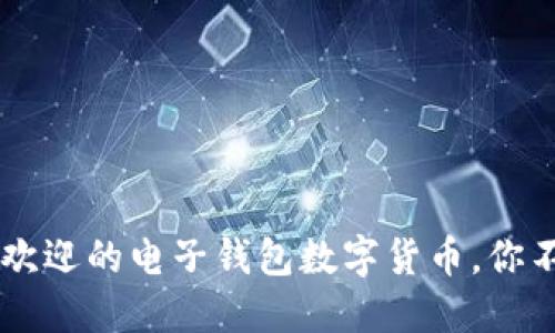 ibaoti2023年最受欢迎的电子钱包数字货币，你不可不知的投资机会
