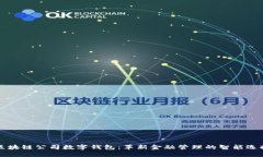 区块链公司数字钱包：革新金融管理的
